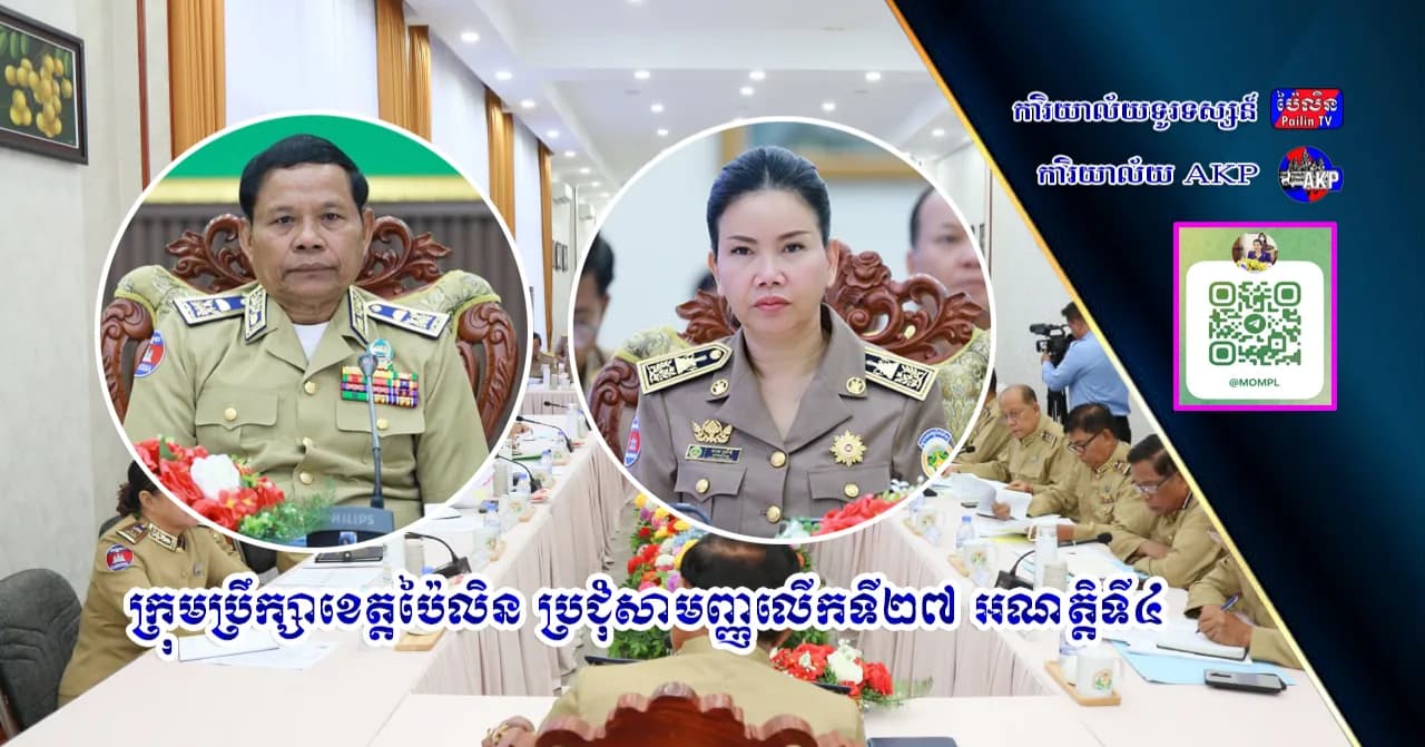 ក្រុមប្រឹក្សាខេត្តប៉ៃលិន ប្រជុំសាមញ្ញលើកទី២៧ អណត្តិទី៤