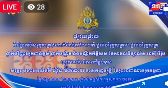 ផ្សាយផ្ទាល់ ៖ ពិធីប្រគល់សញ្ញាបត្រជូនដល់និស្សិតជ័យលាភី ថ្នាក់បរិញ្ញាបត្ររង ថ្នាក់បរិញ្ញាបត្រ ថ្នាក់បរិញ្ញាបត្រជាន់ខ្ពស់ ថ្នាក់បណ្ឌិត និងបណ្ឌិតកិត្តិយស នៃសាកលវិទ្យាល័យ អាស៊ី អឺរ៉ុប ក្រោមអធិបតីភាពដ៏ខ្ពង់ខ្ពស់ សម្តេចមហាបវរធិបតី ហ៊ុន ម៉ាណែត នាយករដ្ឋមន្ត្រី នៃព្រះរាជាណាចក្រកម្ពុជា ថ្ងៃទី២ ខែតុលា ឆ្នាំ២០២៦