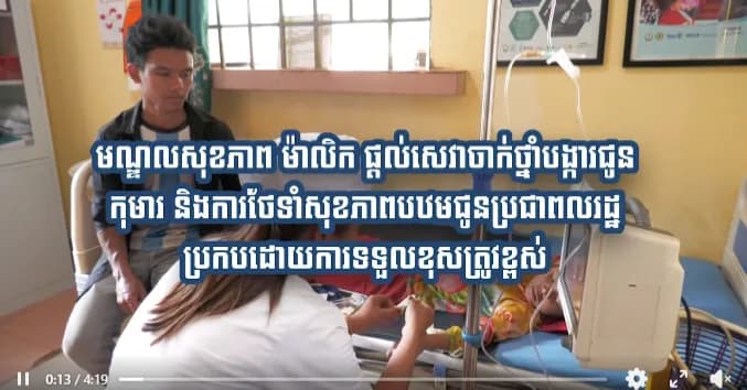 បទយកការណ៍៖ មណ្ឌលសុខភាព ម៉ាលិក ផ្តល់សេវាចាក់ថ្នាំបង្ការជូនកុមារ និងការថែទាំសុខភាពបឋមជូនប្រជាពលរដ្ឋប្រកបដោយការទទួលខុសត្រូវខ្ពស់ ។ ផលិតដោយ៖ មន្ទីរព័ត៌មាន ខេត្តរតនគិរី