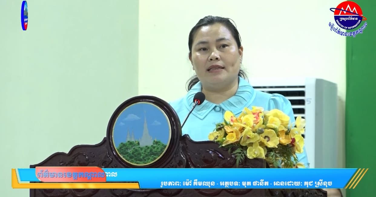 ពិធីបិទវគ្គបណ្តុះបណ្តាលស្តីពី "អក្ខរកម្មបញ្ញាសិប្បនិម្មិត AI Literacy” ជូនស្ត្រីជាថ្នាក់ដឹកនាំនៅរដ្ឋបាលខេត្ត មន្ទីរអង្គភាព ក្រុង ស្រុក ឃុំ សង្កាត់ និងភូមិ នៃខេត្តកណ្តាល