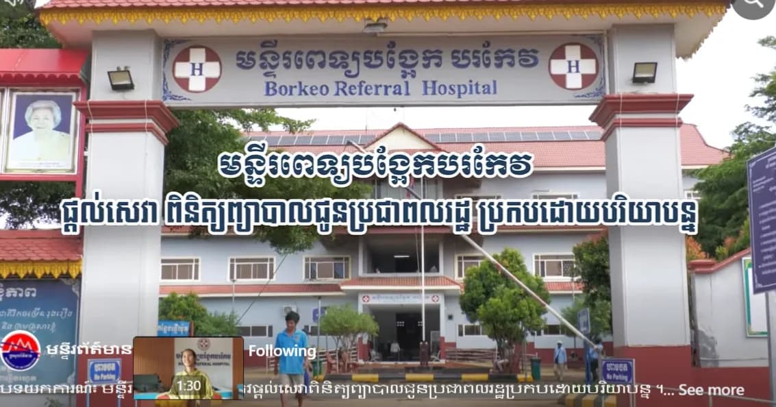 បទយកការណ៍៖ មន្ទីរពេទ្យបង្អែកបរកែវផ្តល់សេវាពិនិត្យព្យាបាលជូនប្រជាពលរដ្ឋប្រកបដោយបរិយាបន្ន។