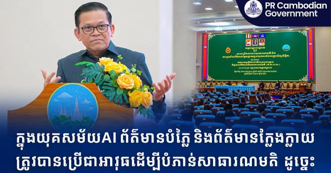 ក្នុងយុគសម័យAI ព័ត៌មានបំភ្លៃ និងព័ត៌មានក្លែងក្លាយ ត្រូវបានប្រើជាអាវុធដើម្បីបំភាន់សាធារណមតិ ដូច្នេះ មន្រ្តីព័ត៌មានត្រូវតែក្តាប់ គ្រប់គ្រង និងបន្សាបព័ត៌មានទាំងនោះឱ្យបានទាន់ពេលវេលា និងមានប្រសិទ្ធភាព ប្រៀបដូចវ៉ាក់សាំងដែលបញ្ចេញឥទ្ធិពលភ្លាមពេលមានមេរោគមកយាយីរាងកាយរបស់យើង។