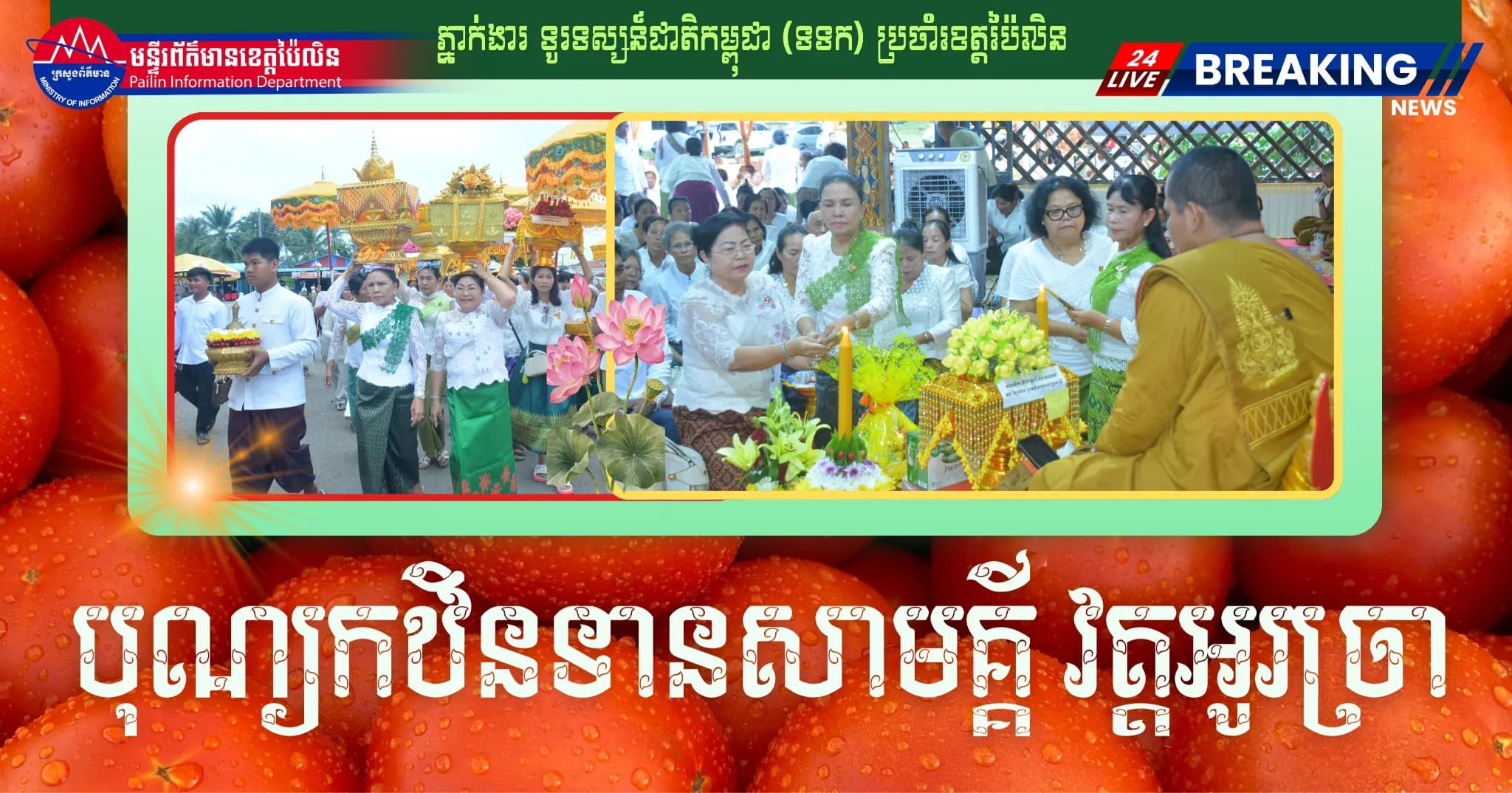 ព័ត៌មាន ទទក​ ប៉ៃលិន (វីដេអូ) : ពុទ្ធបរិស័ទយ៉ាងច្រើនកុះករ ចូលរួមដង្ហែអង្គកឋិនទានសាមគ្គី វេរប្រគេនព្រះសង្ឃគង់ចាំព្រះវស្សា នៅវត្តសន្តិមារាម ហៅវត្តអូរច្រា