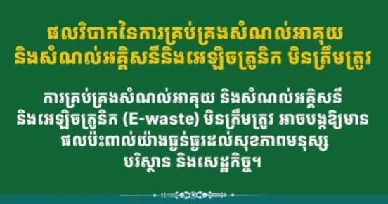 មានផលប៉ះពាល់យ៉ាងធ្ងន់ធ្ងរដល់សុខភាពមនុស្ស បរិស្ថាន និងសេដ្ឋកិច្ច នៅពេលសំណល់ទាំងនេះត្រូវបានទុកដាក់ បោះចោល ឬកែច្នៃដោយគ្មានបច្ចេកទេសត្រឹមត្រូវ
