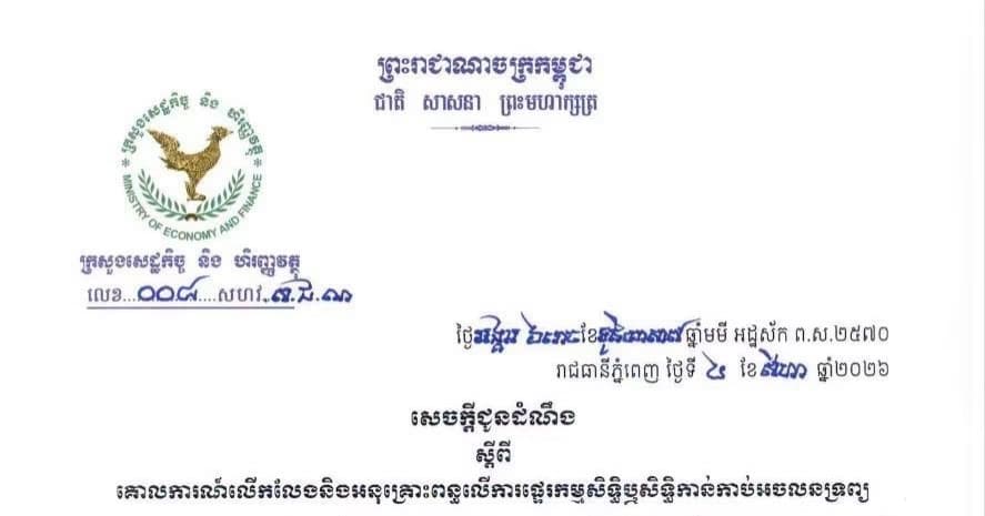 សេចក្តីជូនដំណឹង ស្តីពី គោលការណ៍លើកលែងនិងអនុគ្រោះពន្ធលើការផ្ទេរកម្មសិទ្ធិឬសិទ្ធិកាន់កាប់អចលនទ្រព្យ