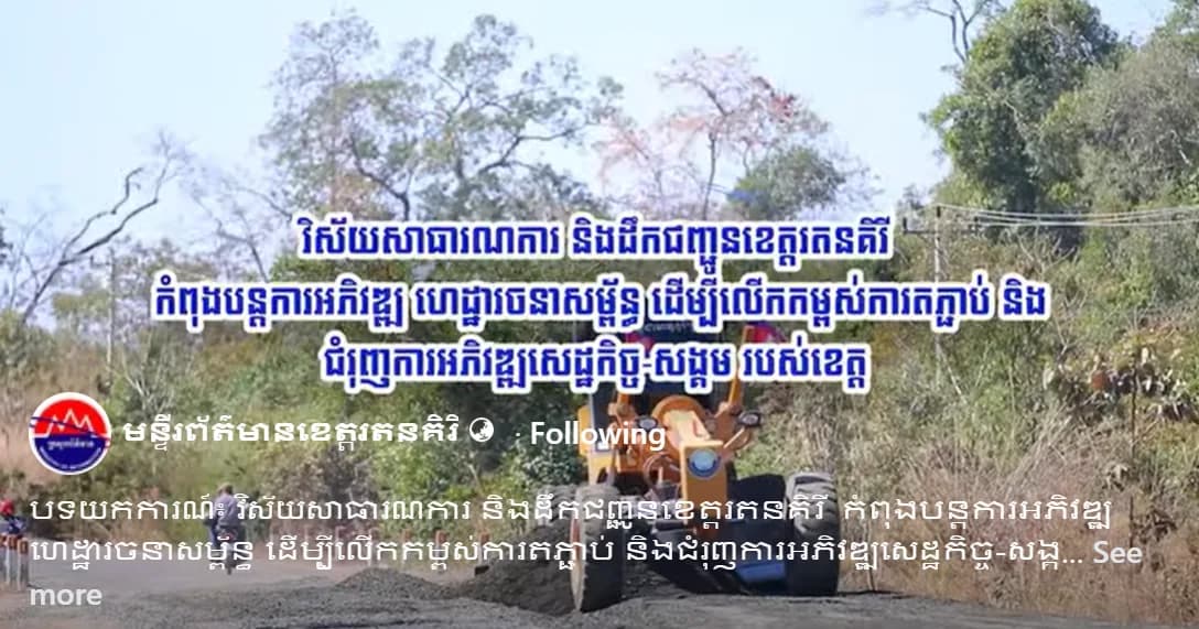 បទយកការណ៍៖ វិស័យសាធារណការ និងដឹកជញ្ជូនខេត្តរតនគិរី  កំពុងបន្តការអភិវឌ្ឍ ហេដ្ឋារចនាសម្ព័ន្ធ ដើម្បីលើកកម្ពស់ការតភ្ជាប់ និងជំរុញការអភិវឌ្ឍសេដ្ឋកិច្ច-សង្គម របស់ខេត្ត ។