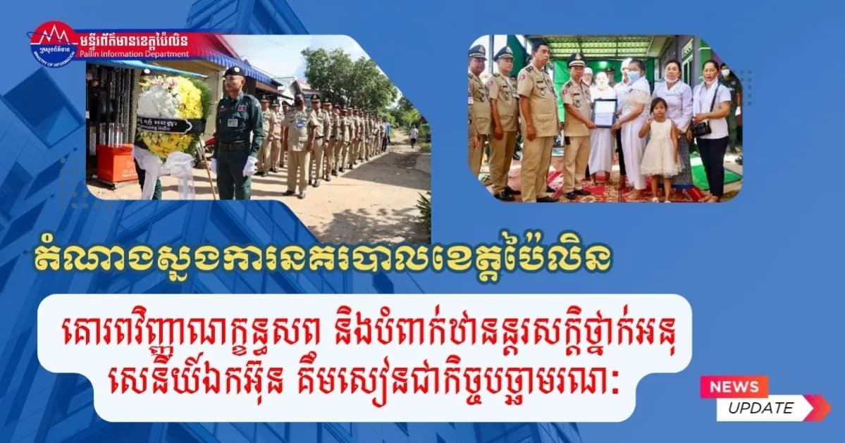 លោកឧត្តមសេនីយ៍ទោ សេង សុគន្ធ បានចាត់ឲ្យតំណាង ដឹកនាំកម្លាំងចូលរួមគោរពវិញ្ញាណក្ខន្ធសព និងបំពាក់ឋានន្តរសក្តិថ្នាក់អនុសេនីយ៍ឯកជាកិច្ចបច្ឆាមរណៈចំពោះសពលោកអនុសេនីយ៍ទោ អ៊ុន គឹមសៀន