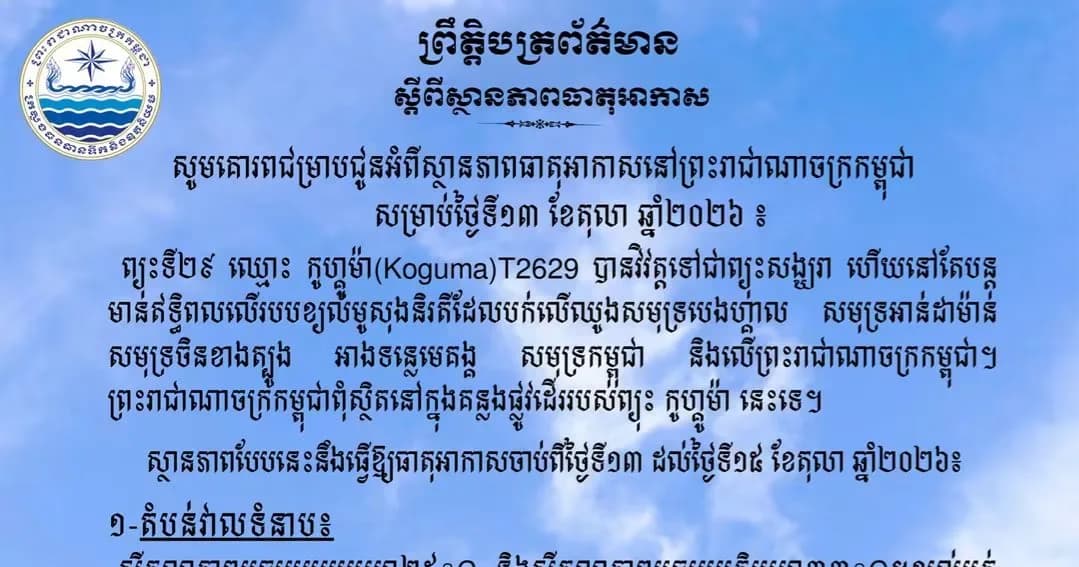 សូមគោរពជម្រាបជូនអំពីស្ថានភាពធាតុអាកាសនៅព្រះរាជាណាចក្រកម្ពុជា សម្រាប់ថ្ងៃទី១៣ ខែតុលា ឆ្នាំ២០២៦៖