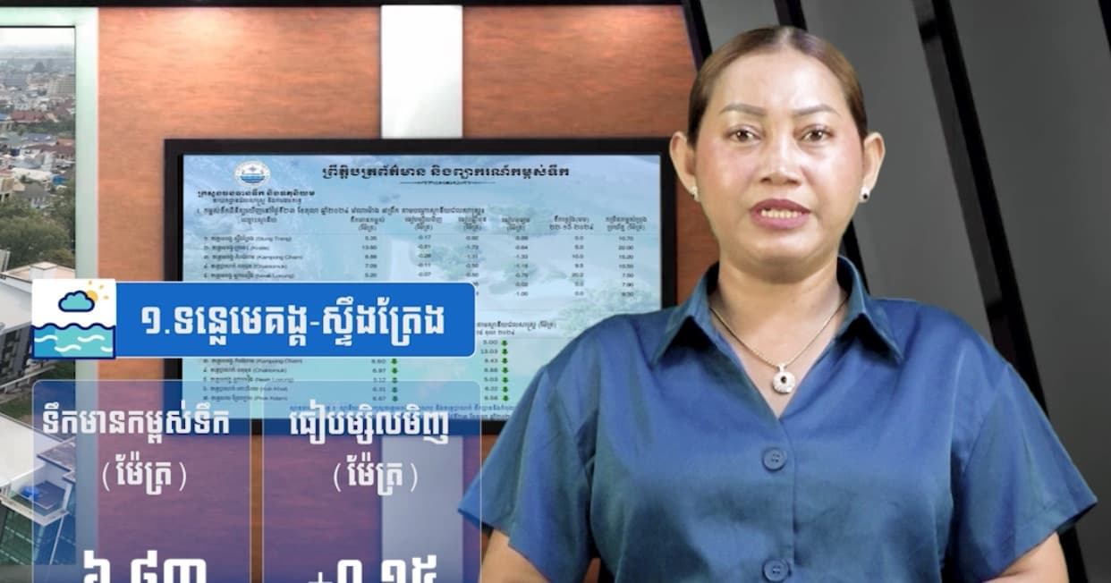 កម្ពស់ទឹកទន្លេសាប ទន្លេមេគង្គ និងទន្លេបាសាក់ ពិនិត្យឃើញនៅថ្ងៃទី ០៥ ខែ សីហា ឆ្នាំ២០២៦