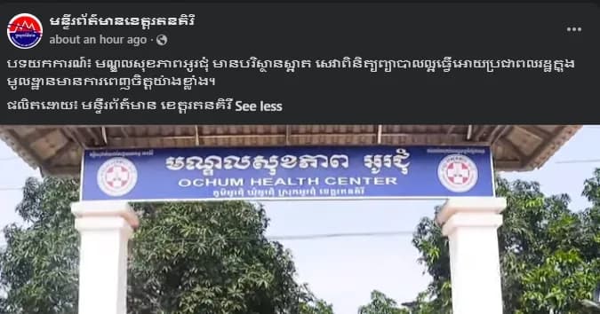 បទយកការណ៍៖ មណ្ឌលសុខភាពអូរជុំ មានបរិស្ថានស្អាត សេវាពិនិត្យព្យាបាលល្អធ្វើអោយប្រជាពលរដ្ឋក្នុងមូលដ្ឋានមានការពេញចិត្តយ៉ាងខ្លាំង។ ផលិតដោយ៖ មន្ទីរព័ត៌មាន ខេត្តរតនគិរី