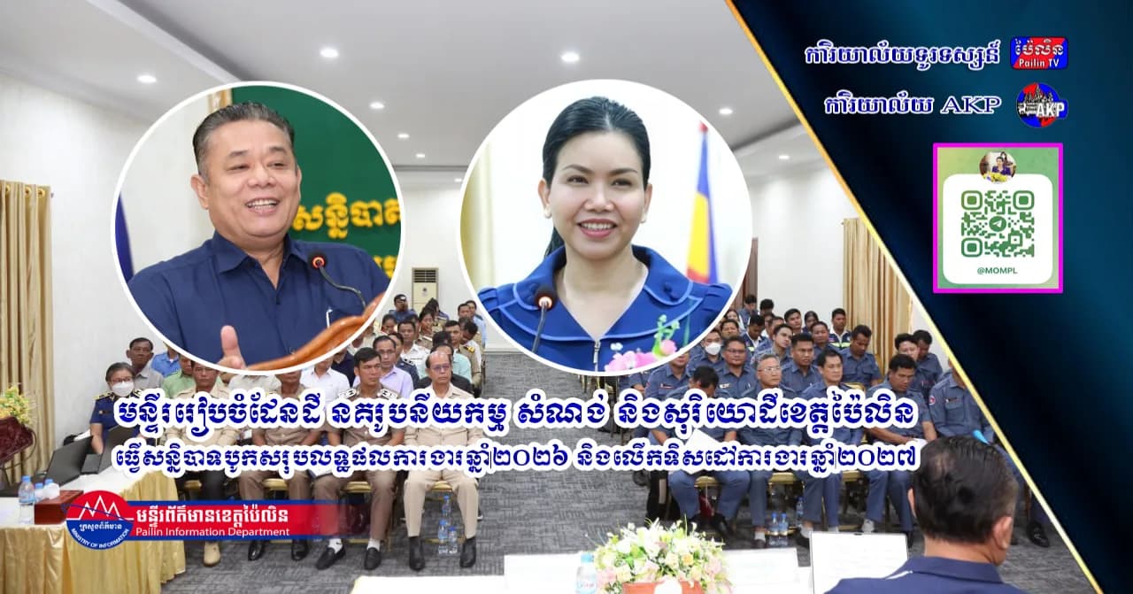 មន្ទីររៀបចំដែនដី នគរូបនីយកម្ម សំណង់ និងសុរិយោដីខេត្តប៉ៃលិន ធ្វើសន្និបាទបូកសរុបលទ្ធផលការងារឆ្នាំ២០២៦ និងលើកទិសដៅការងារឆ្នាំ២០២៧