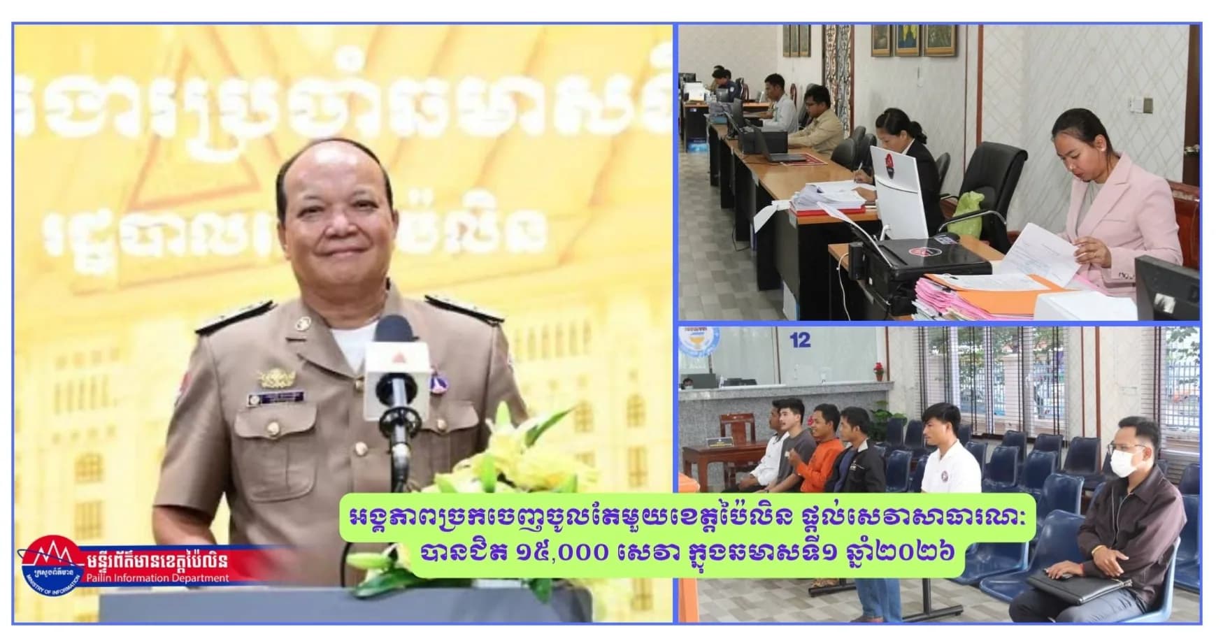 អង្គភាពច្រកចេញចូលតែមួយខេត្តប៉ៃលិន ផ្តល់សេវាសាធារណៈបានជិត ១៥,០០០ សេវា ក្នុងឆមាសទី១ ឆ្នាំ២០២៦