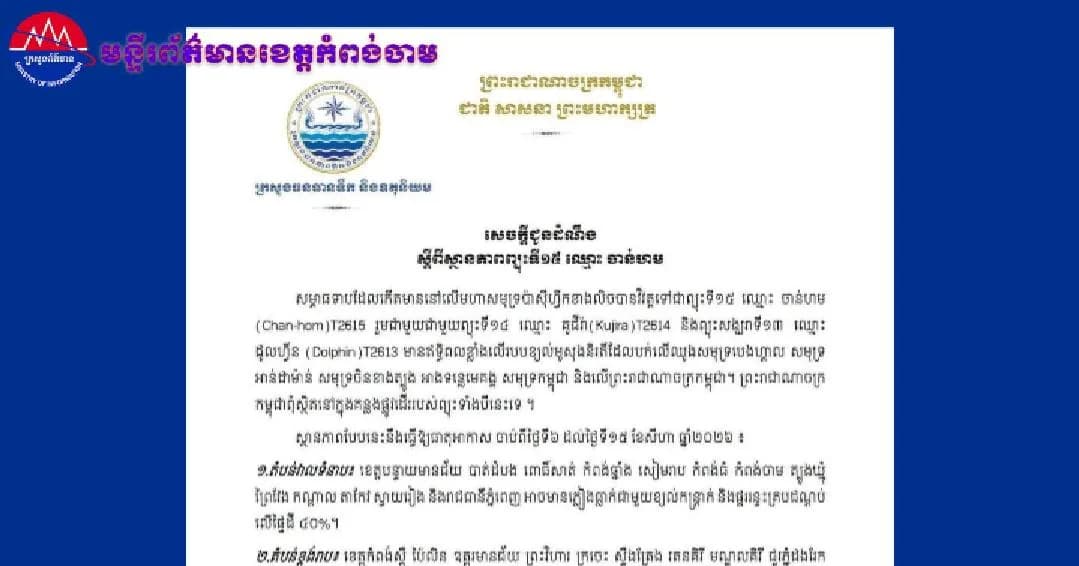 (វិដេអូ)សេចក្ដីជូន​ដំណឹង ស្ដីពីស្ថានភាពព្យុះទិ១៥​ ឈ្មោះ ចាន់ហម