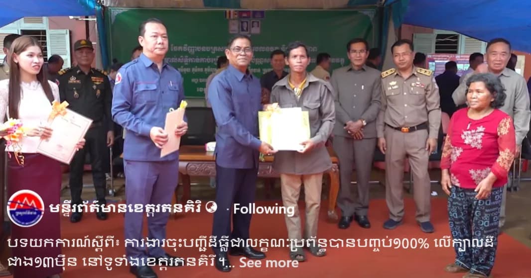 បទយកការណ៍ស្តីពី៖ ការងារចុះបញ្ជីដីធ្លីជាលក្ខណៈប្រព័ន្ធបានបញ្ចប់១០០% លើក្បាលដីជាង១៣មុឺន នៅទូទាំងខេត្តរតនគិរី ។