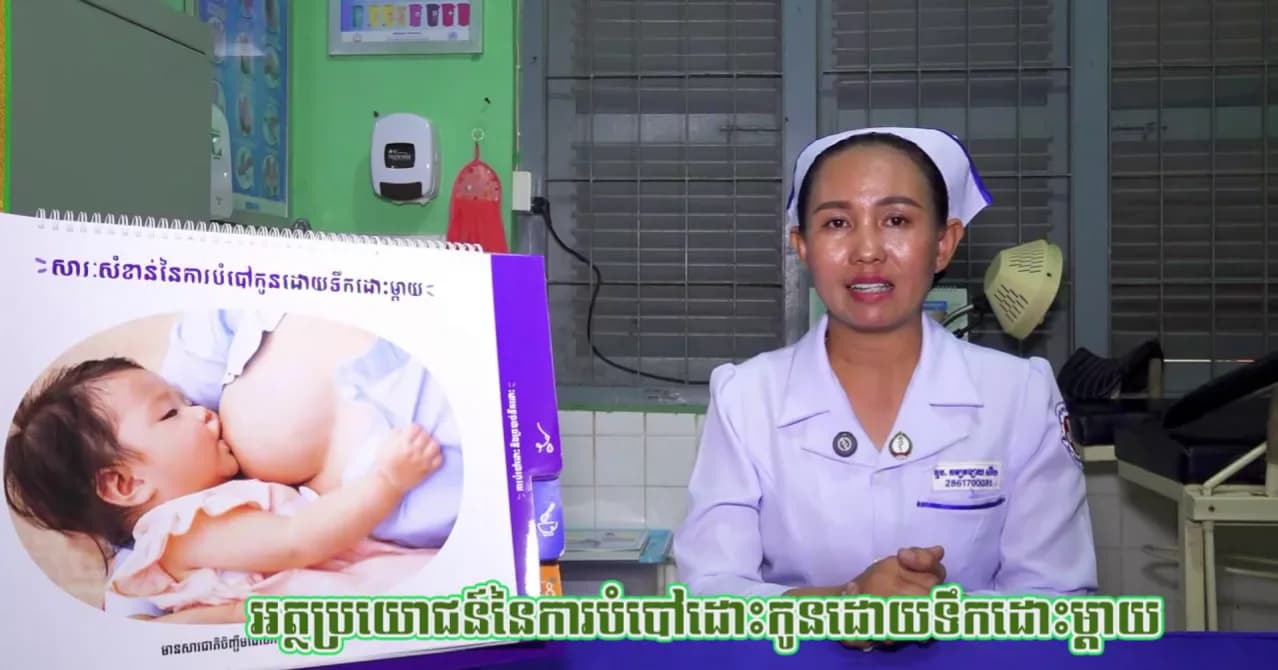 វីដេអូ៖ការបំបៅដោះកូន ដោយទឹកដោះម្តាយ ជាជម្រើសដ៏វៃឆ្លាតក្នុងការសន្សំថវិកាគ្រួសារ និងជាទុនសុខភាពដ៏ពិសេសសម្រាប់ការលូតលាស់ផ្នែកខួរក្បាលនិងរាងកាយរបស់ទារកដើម្បីកសាងធនធានមនុស្សសម្រាប់សង្គមជាតិ