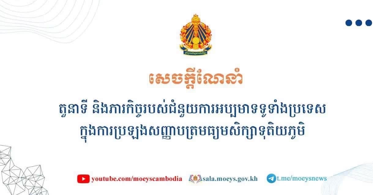 ក្រសួងអប់រំ ចេញសេចក្ដីណែនាំ ស្ដីពីតួនាទី និងភារកិច្ចរបស់ជំនួយការអប្បមាទទូទាំងប្រទេស ក្នុងការប្រឡងសញ្ញាបត្រមធ្យមសិក្សាទុតិយភូមិ