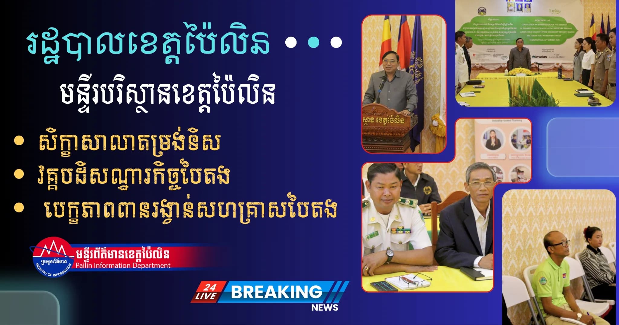 រដ្ឋបាលខេត្ត  រៀបចំសិក្ខាសាលាតម្រង់ទិស ជ្រើសរើសសិក្ខាកាមវគ្គ «បដិសណ្ឋារកិច្ចបៃតង» និងបេក្ខភាពប្រឡងប្រណាំងពានរង្វាន់សហគ្រាសបៃតង