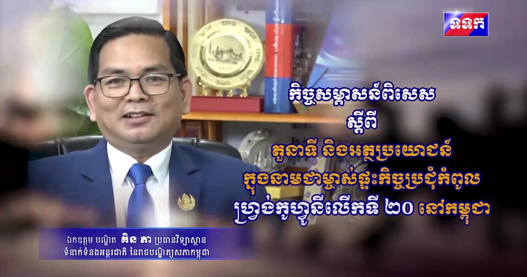 កិច្ចសម្ភាសន៍ពិសេសស្តីពីតួនាទីនិងអត្ថប្រយោជន៍ក្នុងនាមជាម្ចាស់ផ្ទះកិច្ចប្រជុំកំពូលហ្រ្វង់កូហ្វូនីលើកទី២០នៅកម្ពុជា