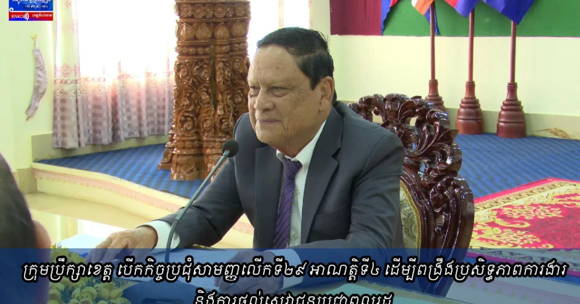 (វិដេអូ) ក្រុមប្រឹក្សាខេត្ត បើកកិច្ចប្រជុំសាមញ្ញលើកទី២៩ អាណត្តិទី៤ ដើម្បីពង្រឹងប្រសិទ្ធភាពការងារ និងការផ្តល់សេវាជូនប្រជាពលរដ្ឋ