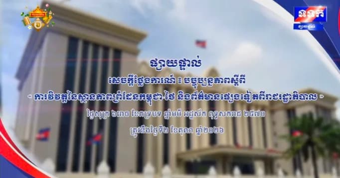 ផ្សាយផ្ទាល់ ៖ សេចក្តីថ្លែងការណ៍ បច្ចុប្បន្នភាពស្តីពី « ការវិវត្តនៃស្ថានភាពព្រំដែនកម្ពុជា-ថៃ និងព័ត៌មានផ្សេងទៀតពីរាជរដ្ឋាភិបាល » ថ្ងៃទី២ ខែតុលា ឆ្នាំ២០២៦