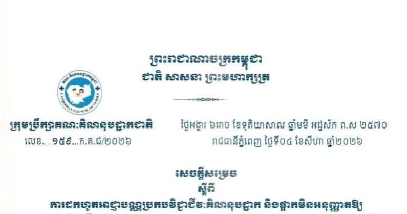 សេចក្ដីសម្រេច ស្ដីពីការដកហូតអាជ្ញាបណ្ណប្រកបវិជ្ជាជីវៈគិលានុបដ្ឋាក និងផ្អាកមិនអនុញ្ញាតឱ្យប្រកបវិជ្ជាជីវៈគិលានុបដ្ឋាករយៈពេលចំនួន ២ ឆ្នាំ ចំពោះគិលានុបដ្ឋាក ឈុន ផល្លី ដែលជាសមាជិកគណៈគិលានុបដ្ឋាកកម្ពុជា