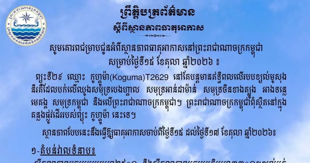 សូមគោរពជម្រាបជូនអំពីស្ថានភាពធាតុអាកាសនៅព្រះរាជាណាចក្រកម្ពុជា សម្រាប់ថ្ងៃទី១៥ ខែតុលា ឆ្នាំ២០២៦៖