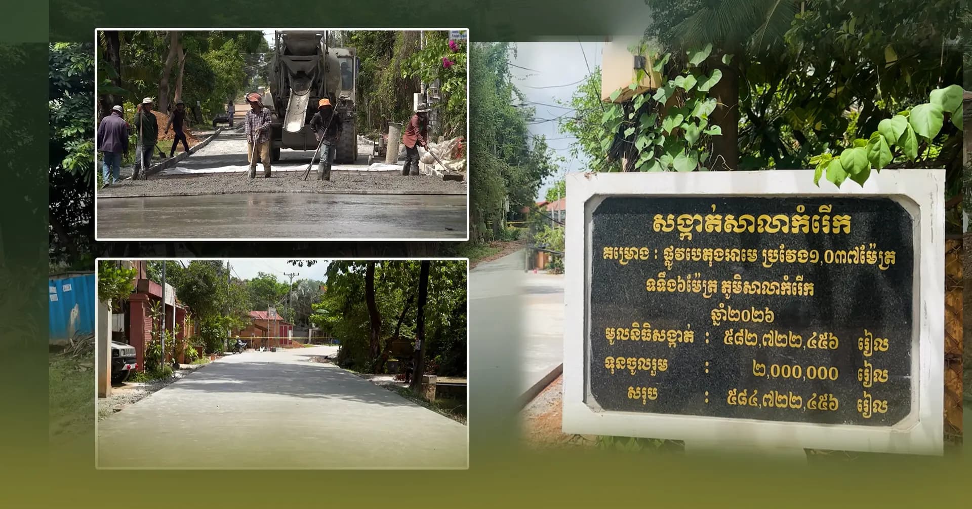 វីដេអូ៖ ផ្លូវស្អាត ចិត្តរីករាយ ពលរដ្ឋសង្កាត់សាលាកំរើក ថ្លែងអំណរគុណយ៉ាងជ្រាលជ្រៅដល់ ឯកឧត្តម ប្រាក់ សោភ័ណ ចំពោះសមិទ្ធផលផ្លូវបេតុងថ្មីនេះ 