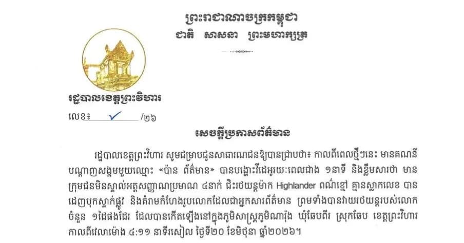 រដ្ឋបាលខេត្តព្រះវិហារ ចេញសេចក្តីប្រកាសព័ត៌មានបញ្ជាក់ថាពុំមែនជាករណីប៉ុនប៉ងមនុស្សឃាត ឬបង្កអសន្តិសុខតាមដងផ្លូវដូចការចុះផ្សាយនោះឡើយ ពោល គឺជាករណីទំនាស់បុគ្គល និងបុគ្គល!