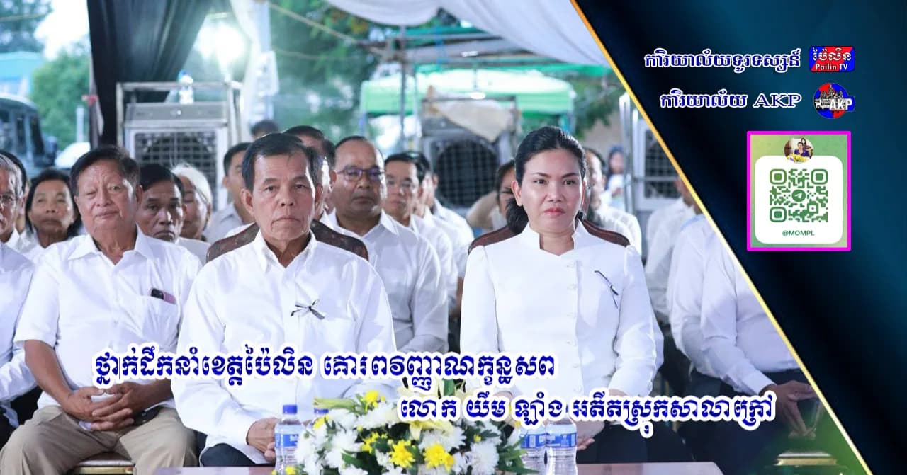ថ្នាក់ដឹកនាំខេត្តប៉ៃលិន គោរពវិញ្ញាណក្ខន្ធសពលោក យឹម ឡាំង អតីតស្រុកសាលាក្រៅ