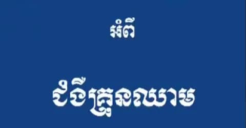 សារអប់រំ សុខភាព អំពីជំងឺគ្រុនឈាម !