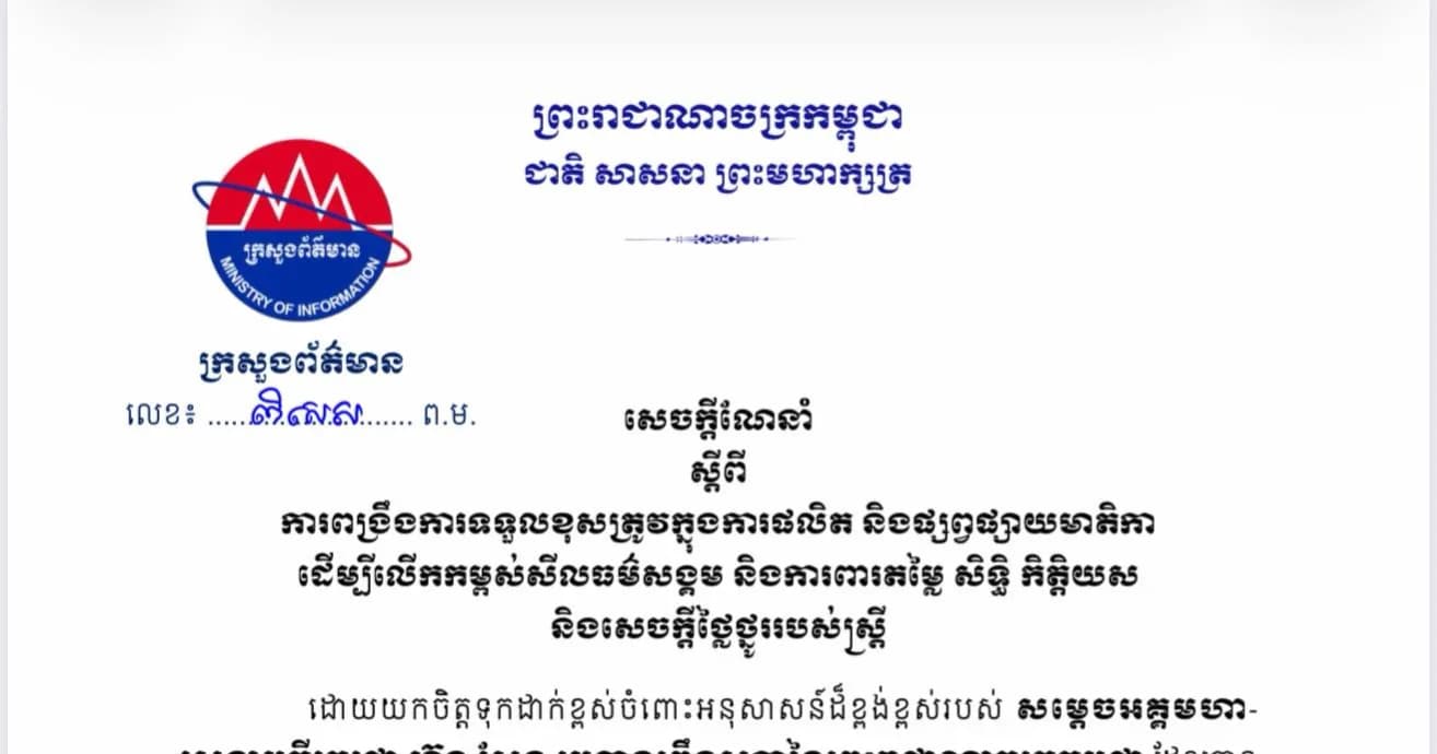 សេចក្តីណែនាំ របស់ ក្រសួងព័ត៌មាន ស្តីពីការពង្រឹងការទទួលខុសត្រូវក្នុងការផលិត និងផ្សព្វផ្សាយមាតិកា ដើម្បីលើកកម្ពស់សីលធម៌សង្គម និងការពារតម្លៃ សិទ្ធិ កិត្តិយស និងសេចក្តីថ្លៃថ្នូររបស់ស្ត្រី