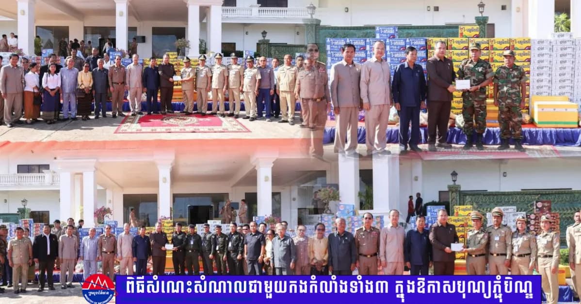 រដ្ឋបាលខេត្តស្ទឹងត្រែង នាំយកអំណោយស្បៀងអាហារចែកជូនកងកម្លាំងប្រដាប់អាវុធទាំង៣ និងមន្ត្រីពន្ធនាគារ ក្នុងឱកាសបុណ្យភ្ជុំបិណ្ឌ