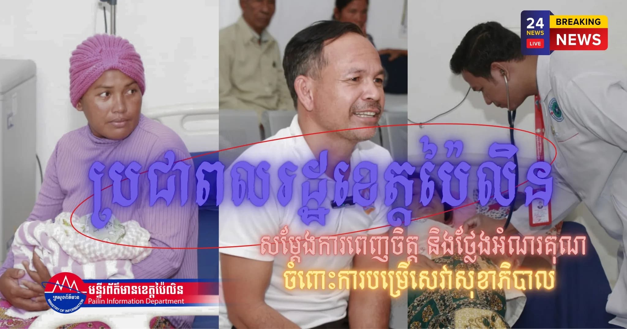 ប្រជាពលរដ្ឋសម្តែងការពេញចិត្ត និងថ្លែងអំណរគុណចំពោះការបម្រើសេវាសុខាភិបាល នៅមន្ទីរពេទ្យបង្អែកខេត្តប៉ៃលិន
