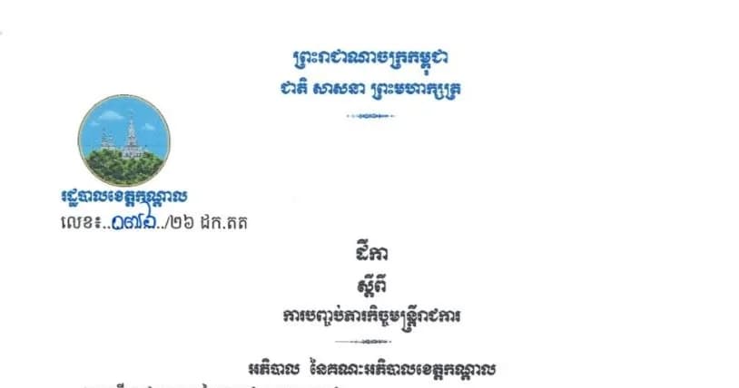 ដីកា ស្តីពីការបញ្ចប់ភារកិច្ច លោក ឈុន ផល្លី