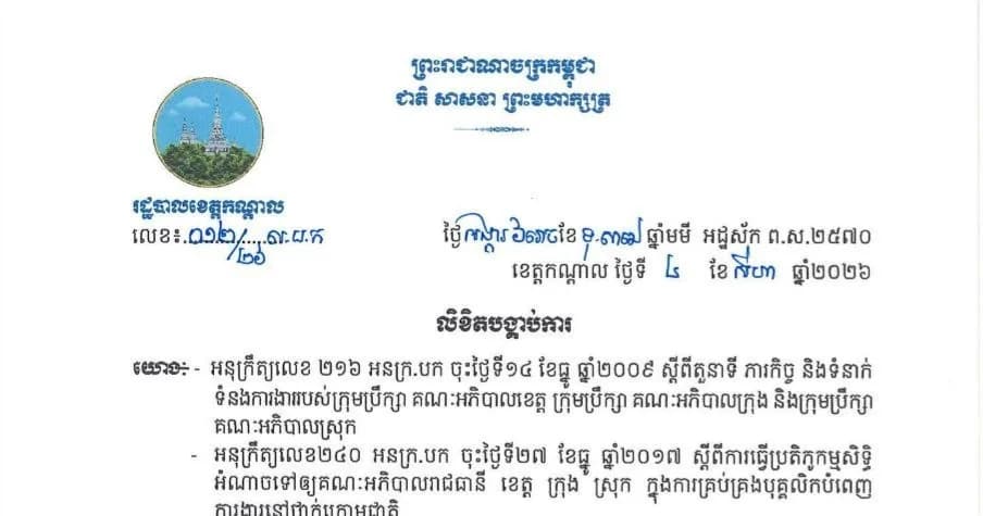 លិខិតបង្គាប់ការ ស្ដីពីការចាត់តាំង លោកស្រី ប៉ុក ណូរ័ត្នផល្លា ជាប្រធានមណ្ឌលសុខភាពសិត្បូស្ដីទី ជំនួស លោក ឈុន ផល្លី ដែលត្រូវបានបញ្ចប់ភារកិច្ចពីមុខតំណែង