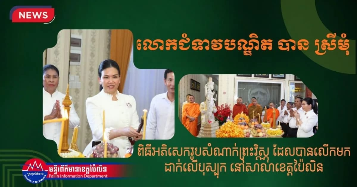 លោកជំទាវបណ្ឌិត បាន ស្រីមុំ អញ្ជើញជាអធិបតីភាពក្នុងពិធីអភិសេករូបសំណាក់ព្រះវិស្ណុ ដែលបានលើកមកដាក់លើបុស្បុក នៅសាលាខេត្តប៉ៃលិន