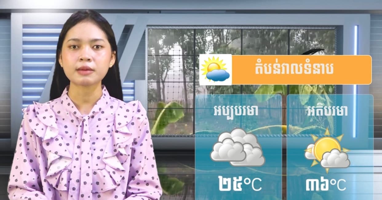 ស្ថានភាពធាតុអាកាស នៅព្រះរាជាណាចក្រកម្ពុជា សំរាប់ថ្ងៃទី ០១ ខែកក្កដា ឆ្នាំ២០២៦