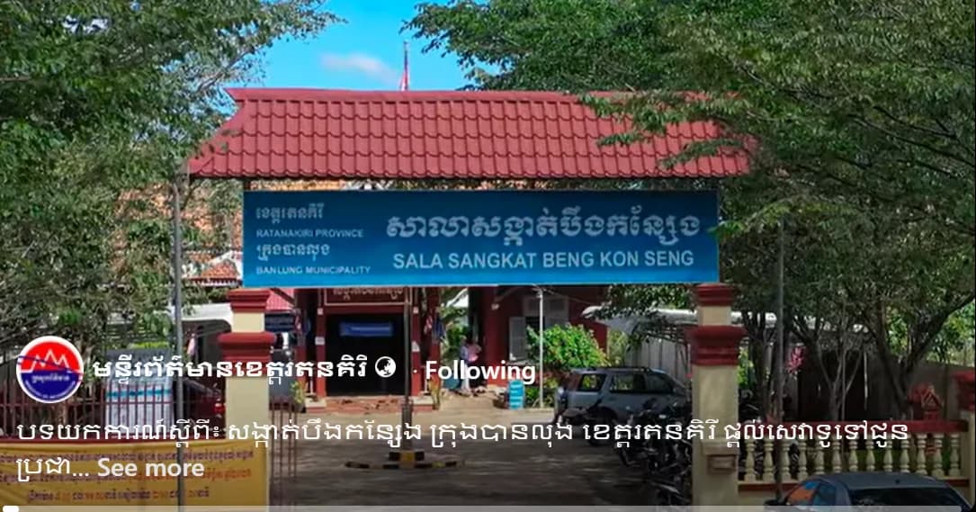 បទយកការណ៍ស្តីពី៖ សង្កាត់បឹងកន្សែង ក្រុងបានលុង ខេត្តរតនគិរី ផ្តល់សេវាទូទៅជូនប្រជា ពលរដ្ឋ មានភាពងាយស្រួល មានតម្លាភាព និងមិនរើសអើង។