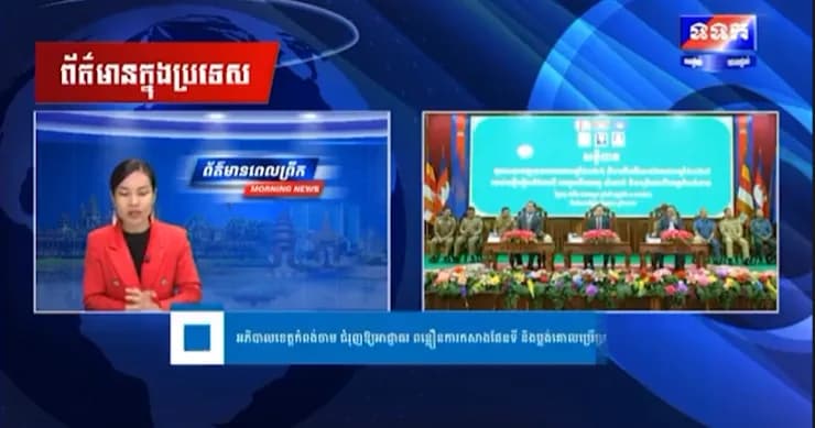 (វិដេអូ) អភិបាលខេត្តកំពង់ចាម ជំរុញឱ្យអាជ្ញាធរឃុំ-សង្កាត់ ពន្លឿនការកសាងផែនទី និងប្លង់គោលប្រើប្រាស់ដី ឱ្យបានរួចរាល់មុនការបោះឆ្នោតឆ្នាំ២០២៧