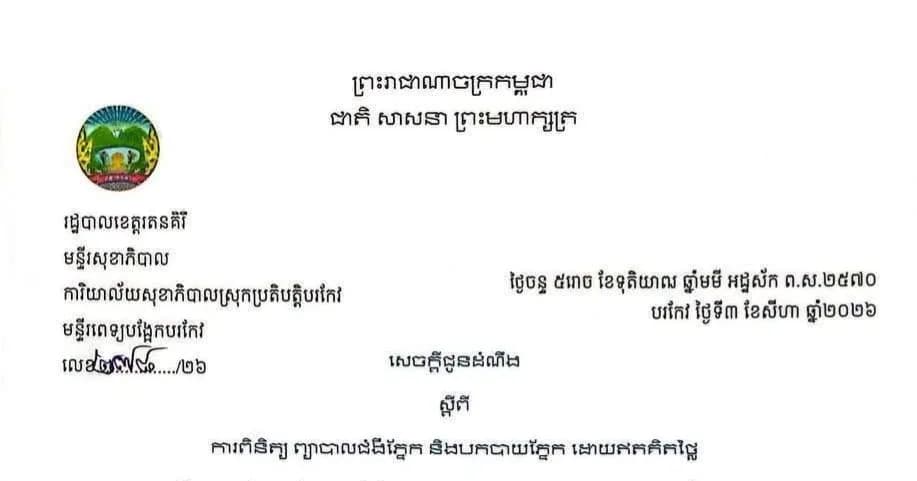សេចក្តីជូនដំណឹងស្តីពីការពិនិត្យ និងព្យាបាលភ្នែក បកបាយភ្នែក ដោយឥតគិតថ្លៃ នៅមន្ទីរពេទ្យបង្អែកស្រុកបរកែវ