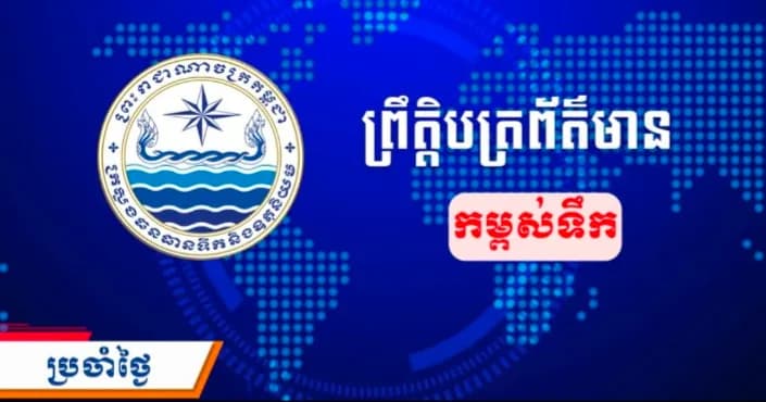 វីដេអូ: ព្រឹត្តិបត្រព័ត៌មានកម្ពស់ទឹក ម៉ោង ៧ព្រឹក ថ្ងៃទី១៣ ខែតុលា ឆ្នាំ២០២៦ នៅតាមបណ្ដាស្ថានីយជលសាស្ត្រ។ ស្ថានភាពទឹកទន្លេ ៖ ស្ថានីយជលសាស្ត្រទន្លេមេគង្គ ទន្លេសាប និងទន្លេបាសាក់ ទឹកបាននិងកំពុងស្រកបន្តិចបន្តួច។