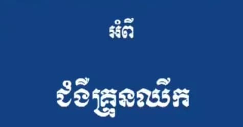 សារអប់រំ សុខភាព អំពីជំងឺគ្រុនឈីក !