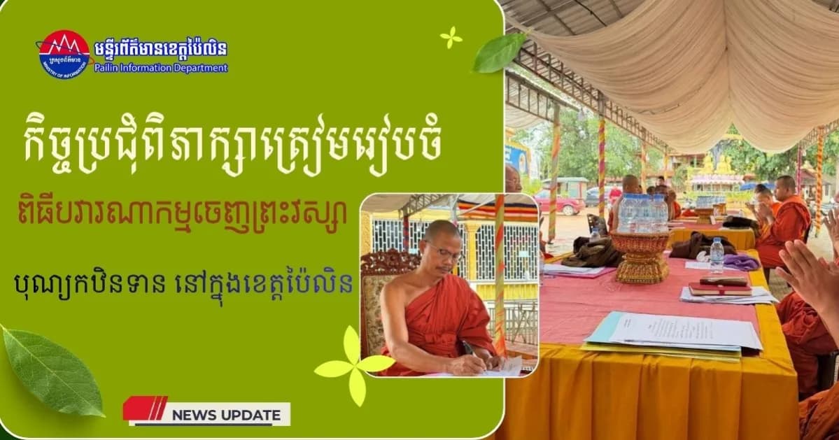 កិច្ចប្រជុំពិភាក្សាត្រៀមរៀបចំពិធីបវារណាកម្មចេញព្រះវស្សា និងបុណ្យកឋិនទាន នៅក្នុងខេត្តប៉ៃលិន