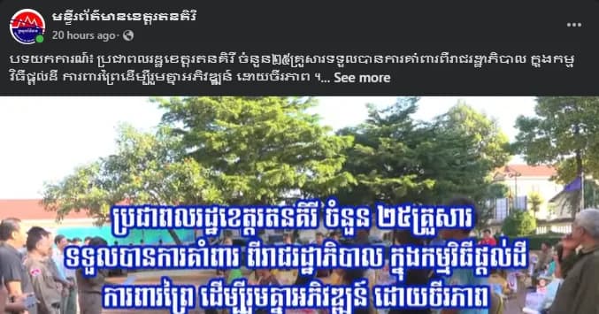បទយកការណ៍៖ ប្រជាពលរដ្ឋខេត្តរតនគិរី ចំនួន២៥គ្រួសារទទួលបានការគាំពារពីរាជរដ្ឋាភិបាល ក្នុងកម្មវិធីផ្តល់ដី ការពារព្រៃដើម្បីរួមគ្នាអភិវឌ្ឍន៍ ដោយចីរភាព ។