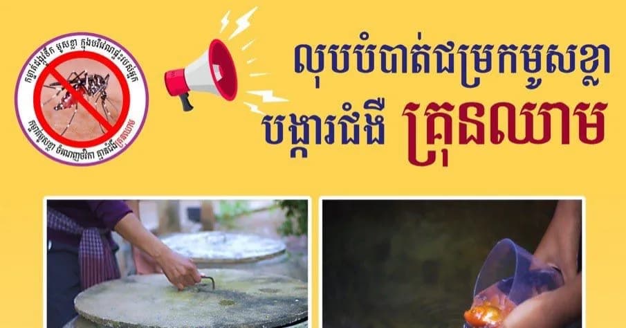 លុបបំបាត់ជម្រកមូសខ្លា បង្ការជំងឺគ្រុនឈាម