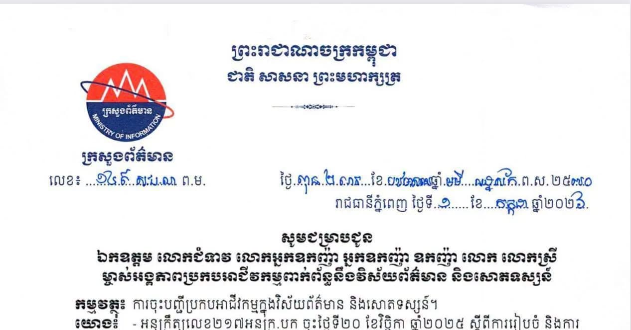 ក្រសួងព័ត៌មាន សូមជម្រាបជូន ឯកឧត្តម លោកជំទាវ លោកអ្នកឧកញ៉ា អ្នកឧកញ៉ា ឧកញ៉ា លោក លោកស្រី ម្ចាស់អង្គភាពប្រកបអាជីវកម្មពាក់ព័ន្ធនឹងវិស័យព័ត៌មាន និងសោតទស្សន៍