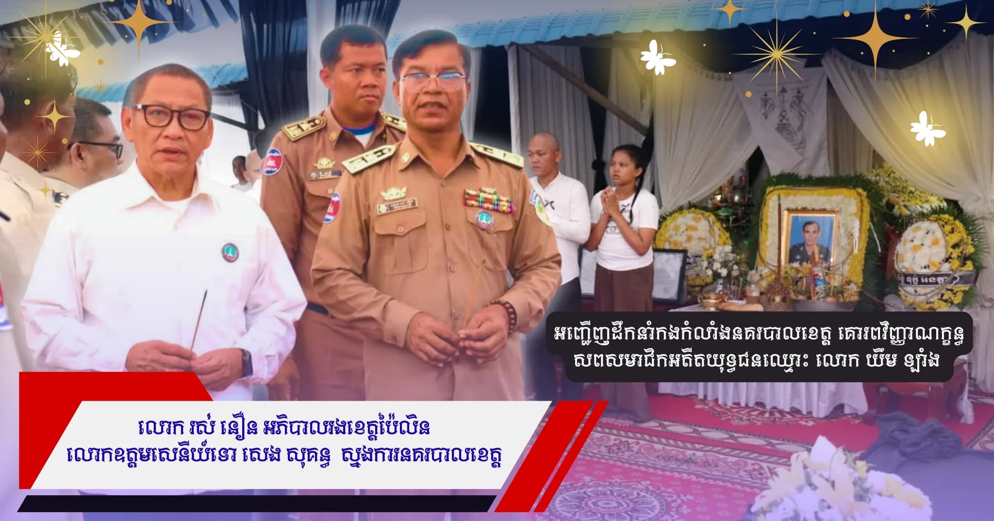 លោក រស់ នឿន អភិបាលរងខេត្តប៉ៃលិន និង លោកឧត្តមសេនីយ៍ទោ សេង សុគន្ធ ដឹកនាំកងកំលាំងនគរបាលខេត្ត គោរពវិញ្ញាណក្ខន្ធ សពសមាជិកអតីតយុទ្ធជនឈ្មោះ លោក យឹម ឡាំង