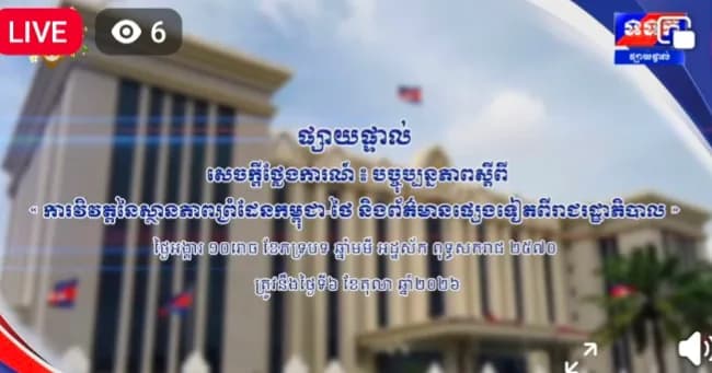 ផ្សាយផ្ទាល់ ៖ សេចក្តីថ្លែងការណ៍ បច្ចុប្បន្នភាពស្តីពី « ការវិវត្តនៃស្ថានភាពព្រំដែនកម្ពុជា-ថៃ និងព័ត៌មានផ្សេងទៀតពីរាជរដ្ឋាភិបាល » ថ្ងៃទី៦ ខែតុលា ឆ្នាំ២០២៦