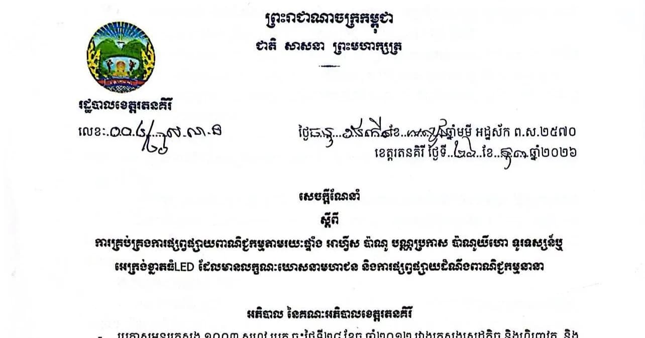 សេចក្ដីជូនដំណឹងរបស់រដ្ឋបាលខេត្តរតនគិរី ស្ដីពីការគ្រប់គ្រងការផ្សព្វផ្សាយពាណិជ្ជកម្មតាមរយៈផ្ទាំង អាហ្វីស ប៉ាណូ បណ្ណប្រកាស ប៉ាណូយីហោ ទូរទស្សន៍ឬអេក្រង់ខ្នាតធំLED ដែលមានលក្ខណៈឃោសនាមហាជន និងការផ្សព្វផ្សាយដំណឹងពាណិជ្ជកម្មនានា ។